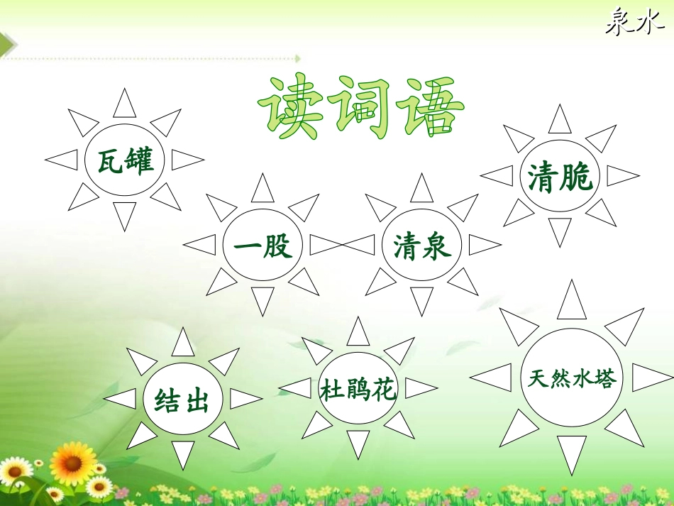 《泉水》PPT课件[鲁教版二年级语文下册]_第3页