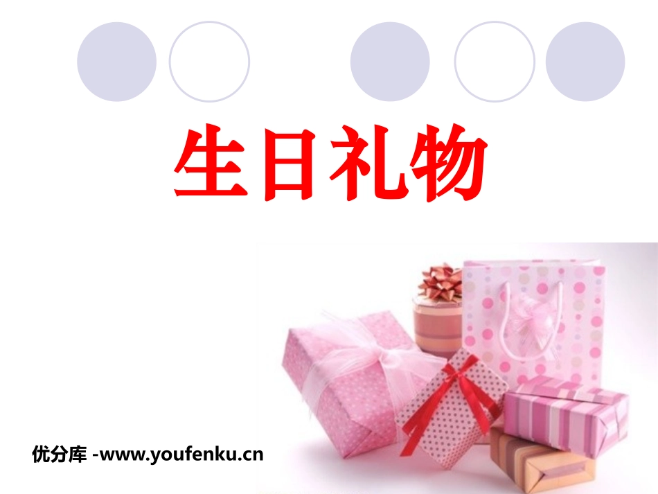 《生日礼物》PPT课件[鲁教版二年级语文下册]_第1页