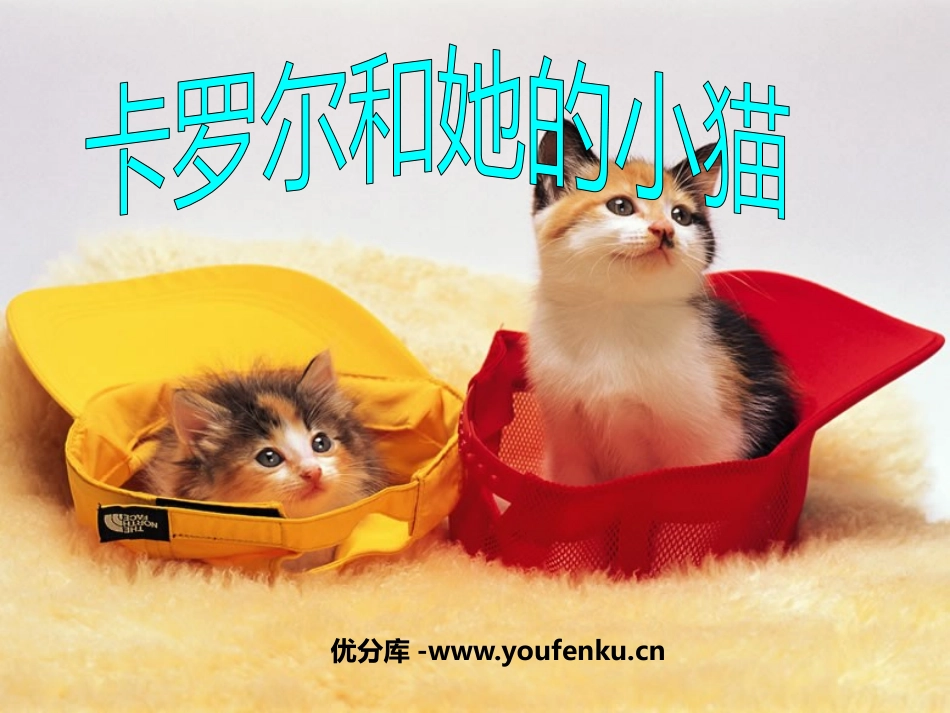 《卡罗尔和她的小猫》PPT课件[鲁教版二年级语文下册]_第1页