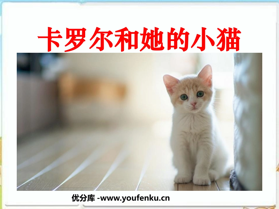 《卡罗尔和她的小猫》PPT课件[鲁教版二年级语文下册]_第1页