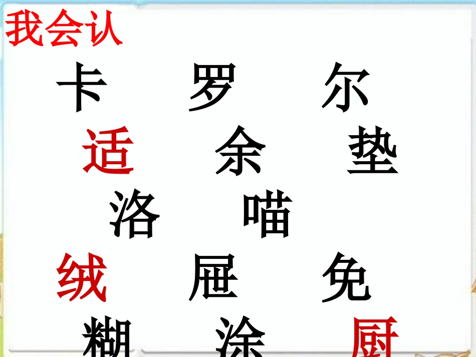 《卡罗尔和她的小猫》PPT课件[鲁教版二年级语文下册]_第3页