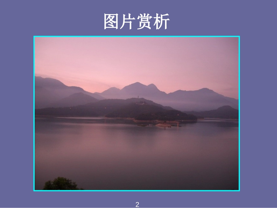 《日月潭》PPT课件[鲁教版二年级语文下册]_第2页