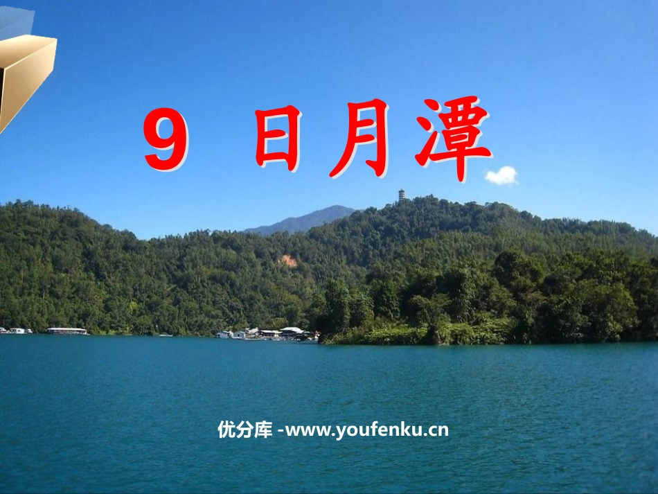 《日月潭》PPT课件[鲁教版二年级语文下册]_第1页