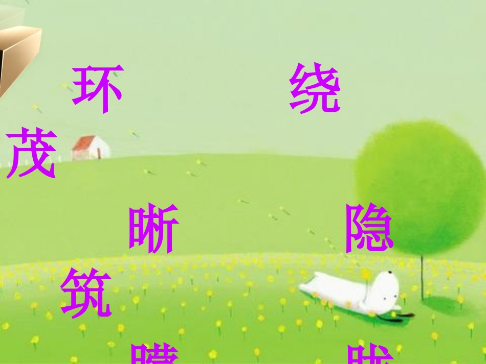 《日月潭》PPT课件[鲁教版二年级语文下册]_第3页