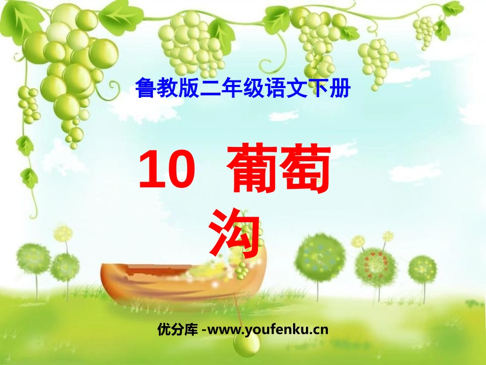 《葡萄沟》PPT课件[鲁教版二年级语文下册]_第1页
