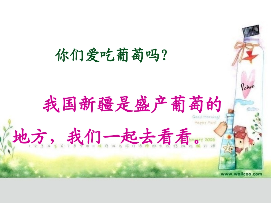 《葡萄沟》PPT课件[鲁教版二年级语文下册]_第2页