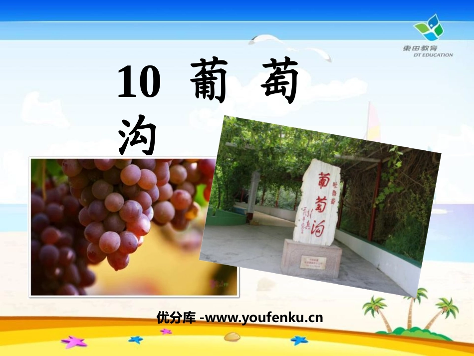 《葡萄沟》PPT课件[鲁教版二年级语文下册]_第1页