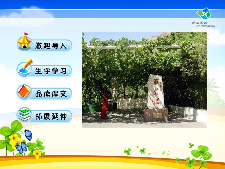 《葡萄沟》PPT课件[鲁教版二年级语文下册]_第2页