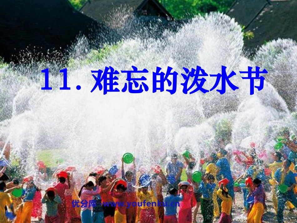《难忘的泼水节》PPT课件[鲁教版二年级语文下册]_第1页
