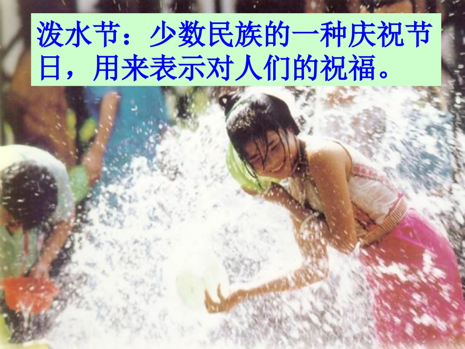 《难忘的泼水节》PPT课件[鲁教版二年级语文下册]_第3页
