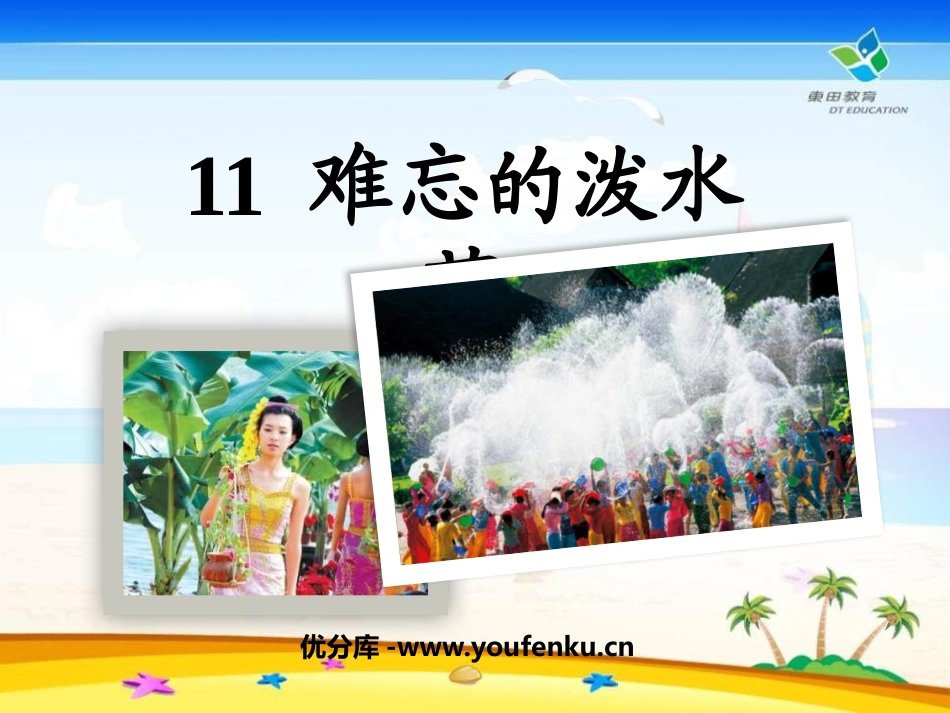 《难忘的泼水节》PPT课件[鲁教版二年级语文下册]_第1页