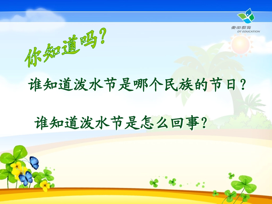 《难忘的泼水节》PPT课件[鲁教版二年级语文下册]_第2页