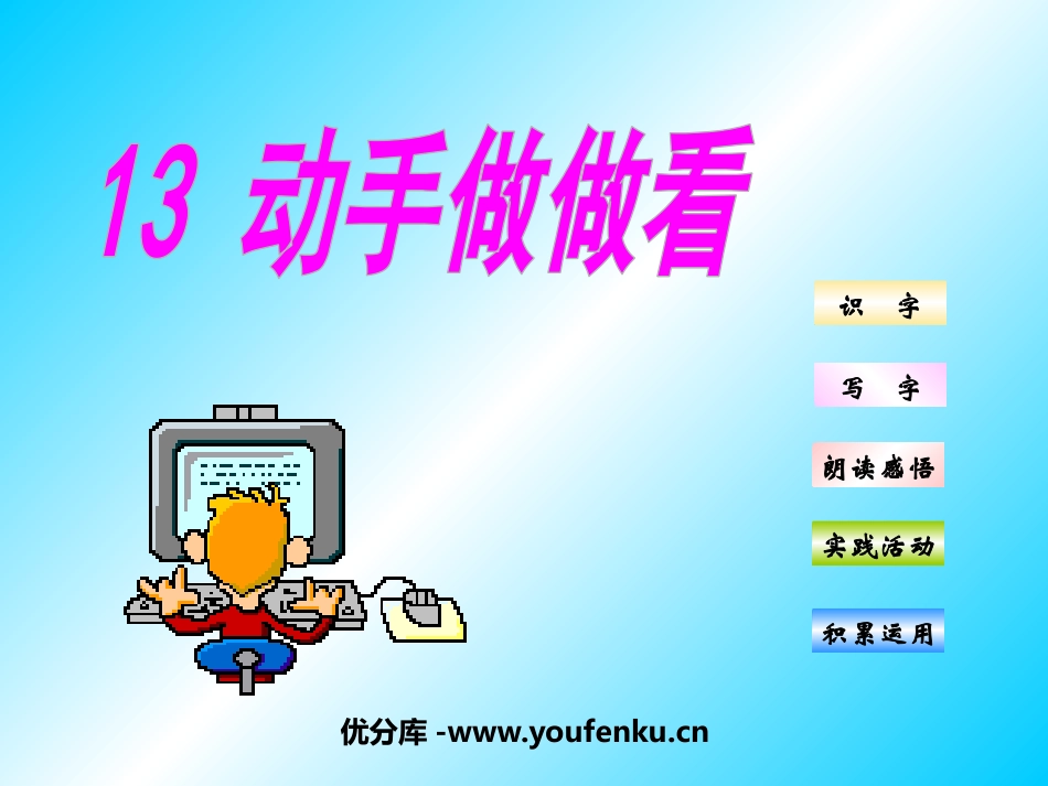 《动手做做看》PPT课件[鲁教版二年级语文下册]_第1页