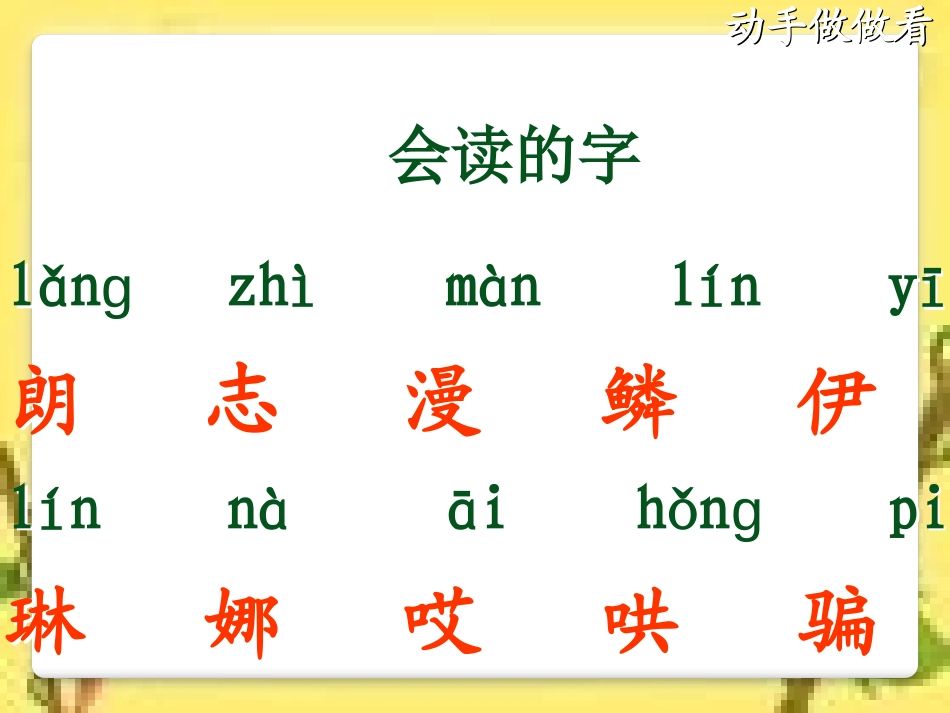 《动手做做看》PPT课件[鲁教版二年级语文下册]_第2页