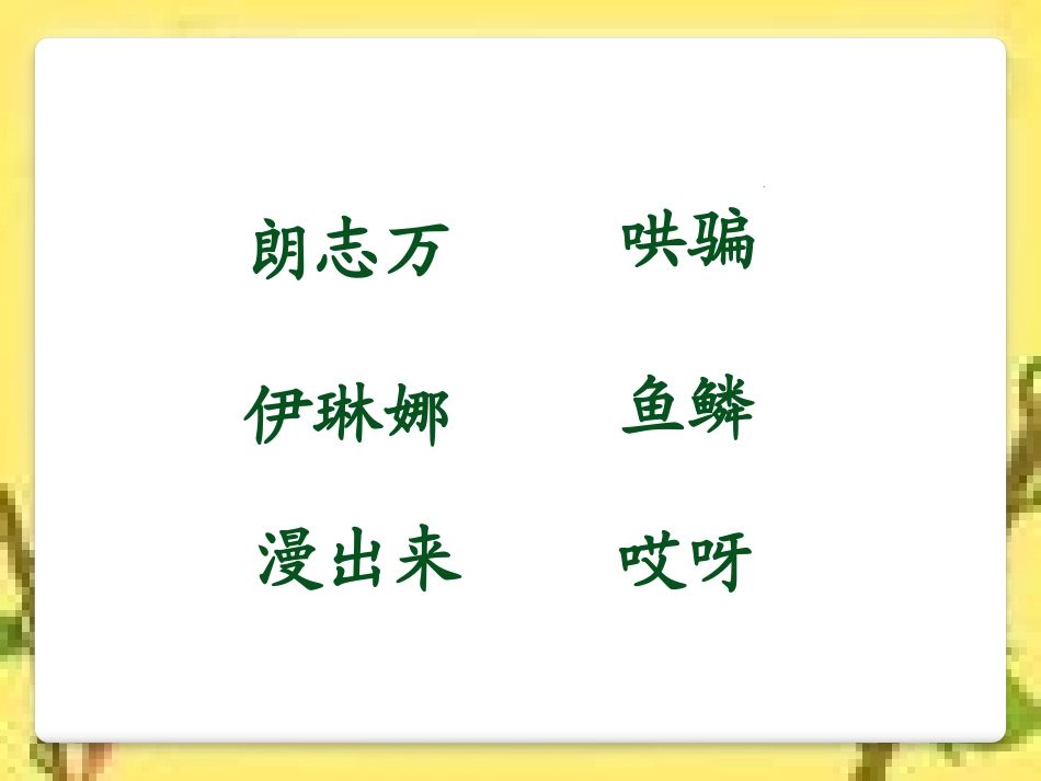 《动手做做看》PPT课件[鲁教版二年级语文下册]_第3页