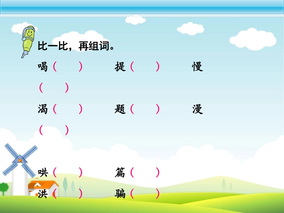 《动手做做看》PPT课件[鲁教版二年级语文下册]_第3页