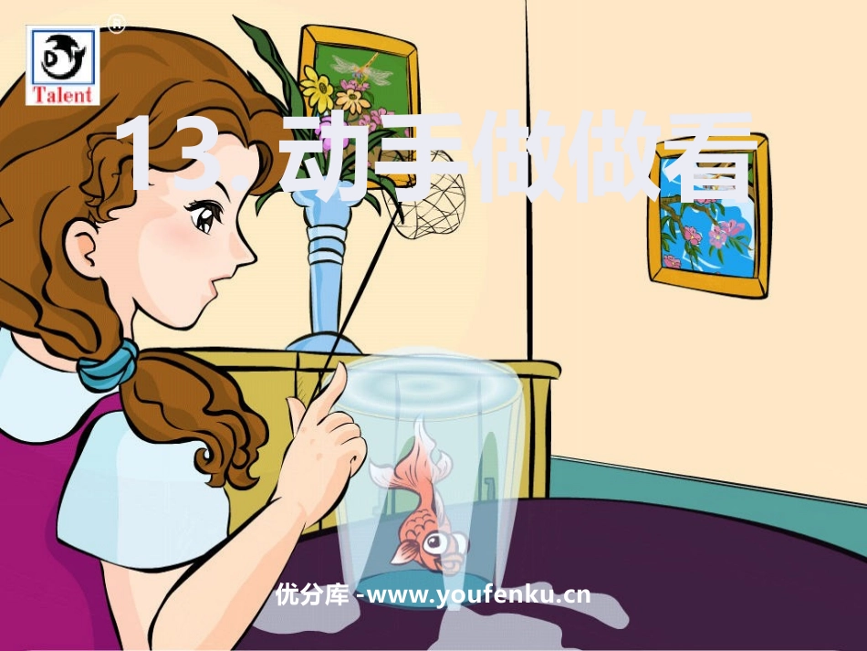 《动手做做看》PPT课件[鲁教版二年级语文下册]_第1页