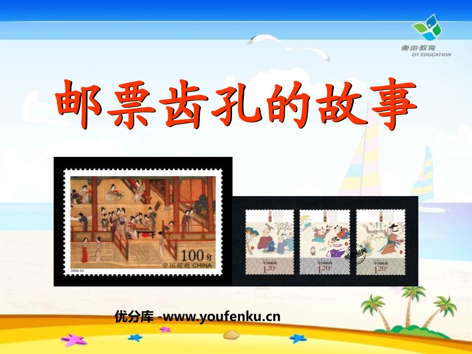 《邮票齿孔的故事》PPT课件[鲁教版二年级语文下册]_第1页