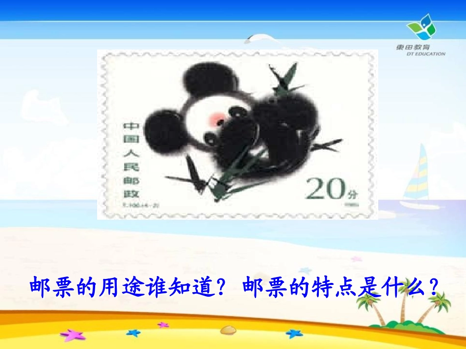《邮票齿孔的故事》PPT课件[鲁教版二年级语文下册]_第2页