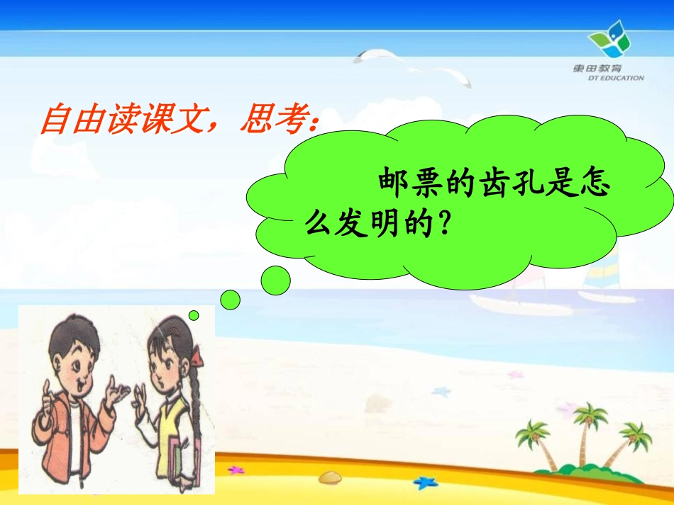 《邮票齿孔的故事》PPT课件[鲁教版二年级语文下册]_第3页