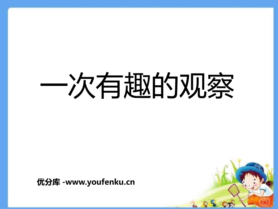 《一次有趣的观察》PPT课件[鲁教版二年级语文下册]_第1页