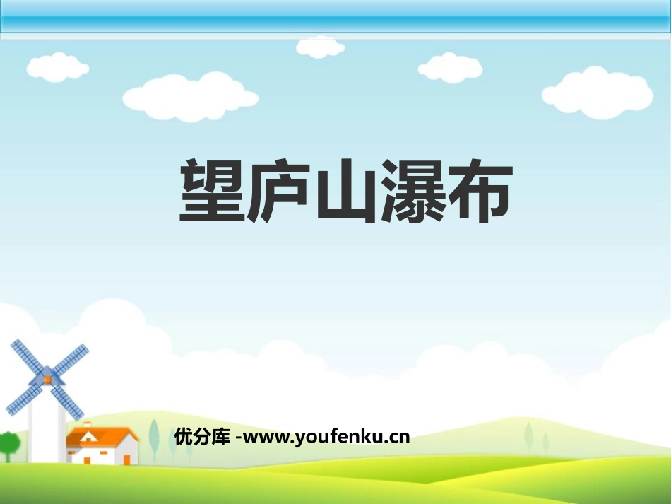 《望庐山瀑布》PPT课件[鲁教版二年级语文下册]_第1页