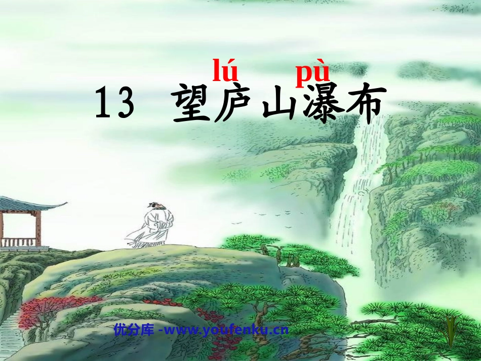 《望庐山瀑布》PPT课件[鲁教版二年级语文下册]_第1页