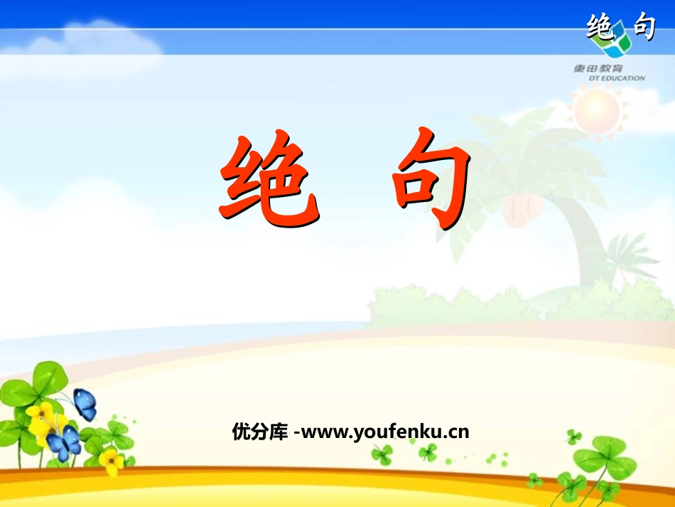 《绝句》PPT课件[鲁教版二年级语文下册]_第1页