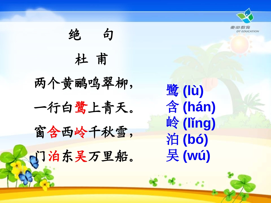 《绝句》PPT课件[鲁教版二年级语文下册]_第3页