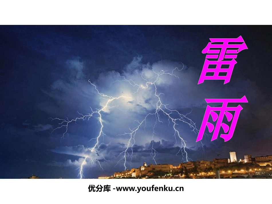 《雷雨》PPT课件[鲁教版二年级语文下册]_第1页