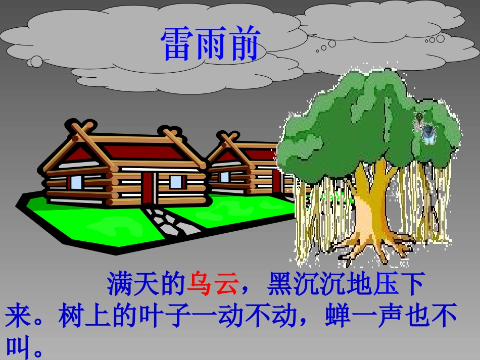 《雷雨》PPT课件[鲁教版二年级语文下册]_第3页