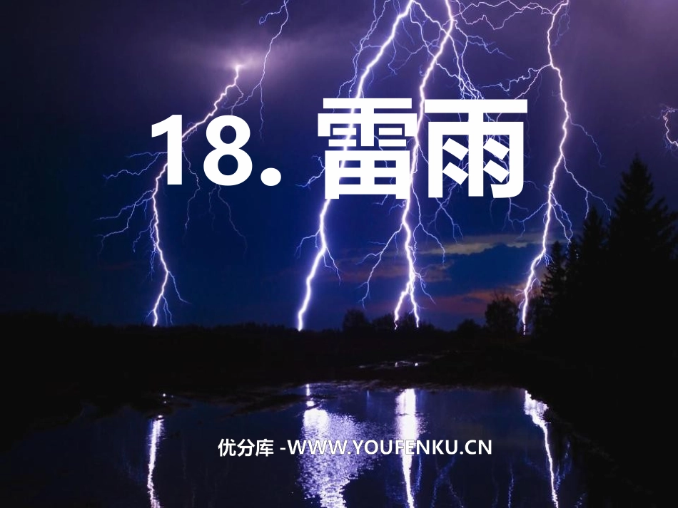 《雷雨》PPT课件[鲁教版二年级语文下册]_第1页