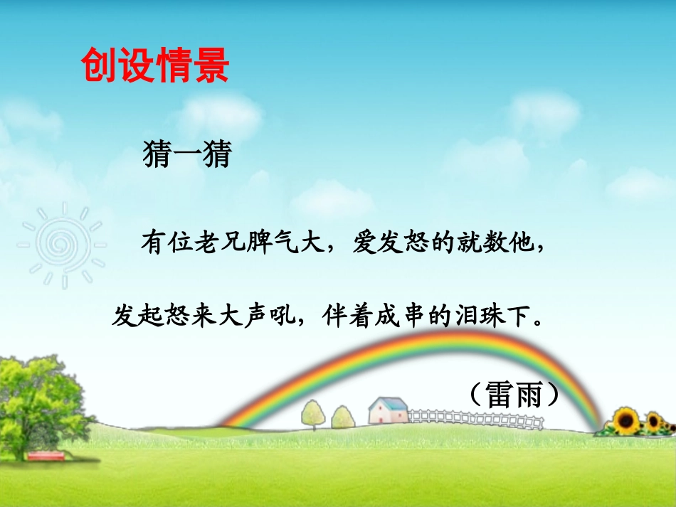 《雷雨》PPT课件[鲁教版二年级语文下册]_第2页