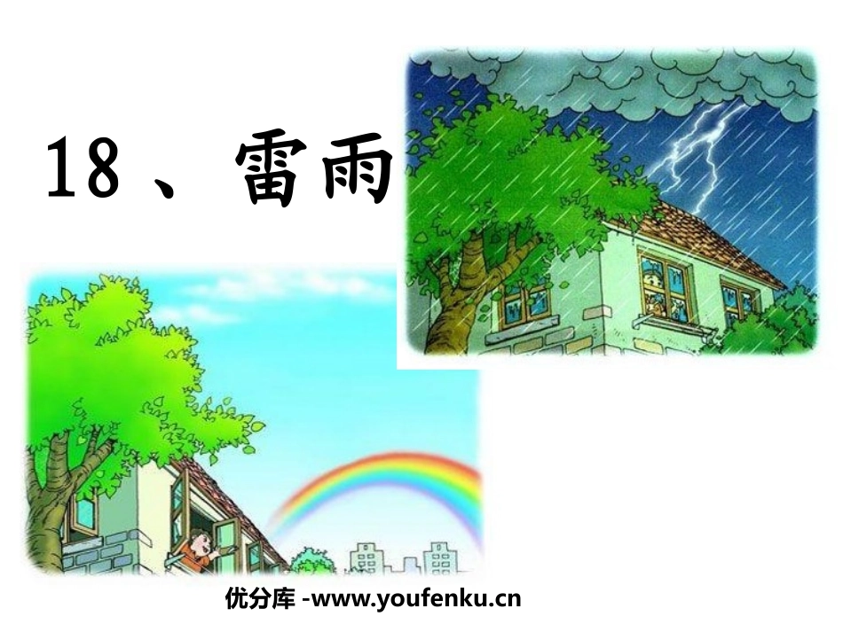 《雷雨》PPT课件[鲁教版二年级语文下册]_第1页