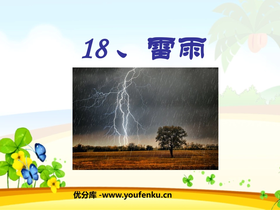 《雷雨》PPT课件[鲁教版二年级语文下册]_第1页