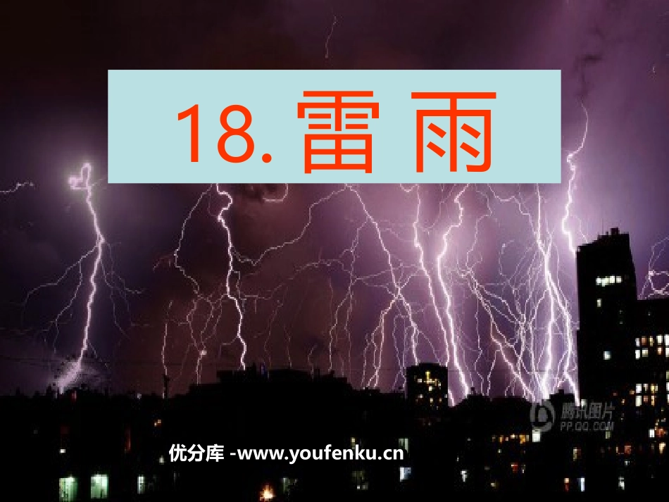 《雷雨》PPT课件[鲁教版二年级语文下册]_第1页