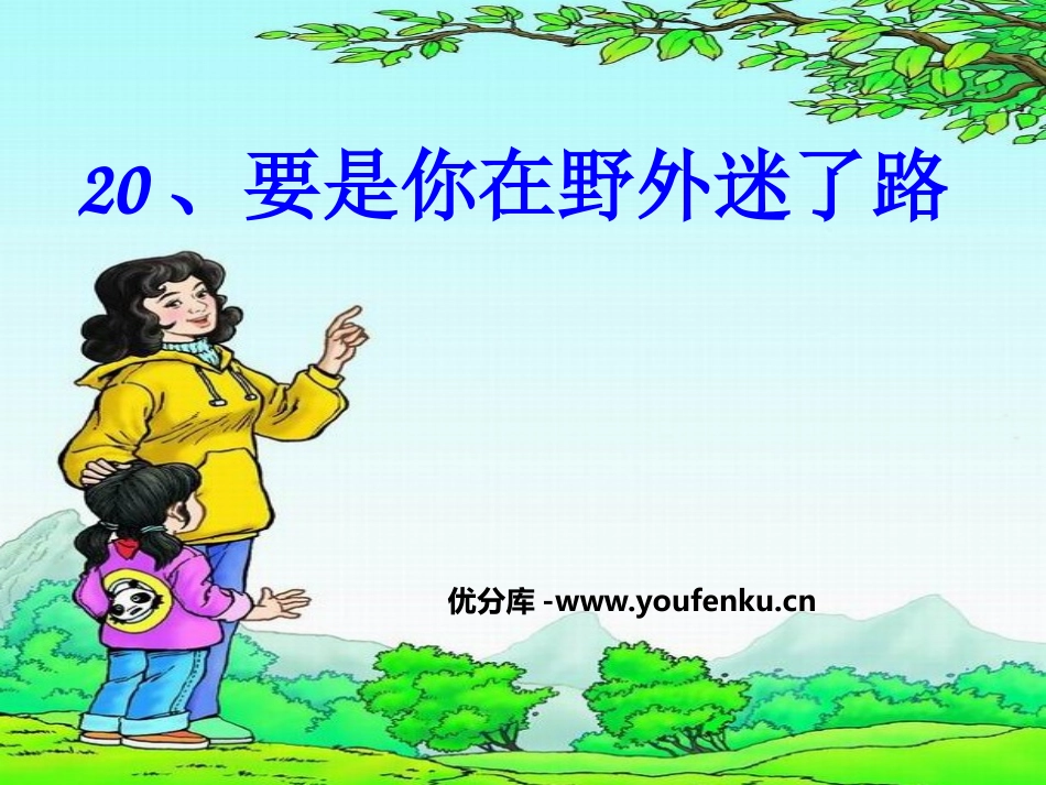 《要是你在野外迷了路》PPT课件[鲁教版二年级语文下册]_第1页