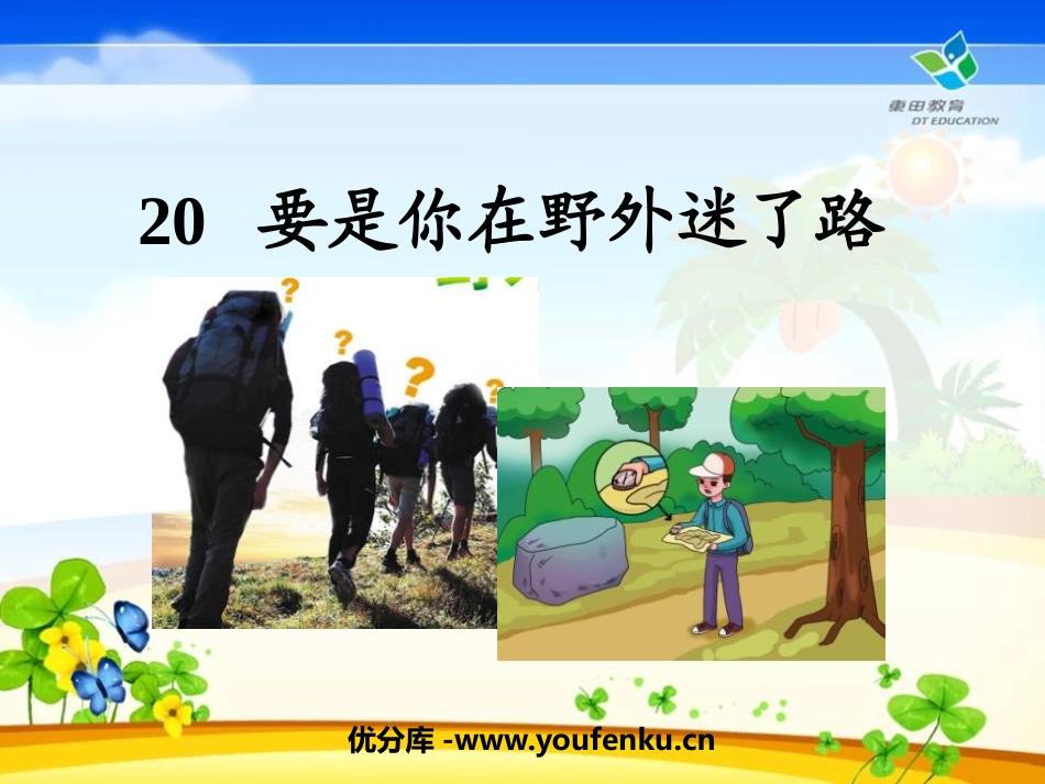 《要是你在野外迷了路》PPT课件[鲁教版二年级语文下册]_第1页