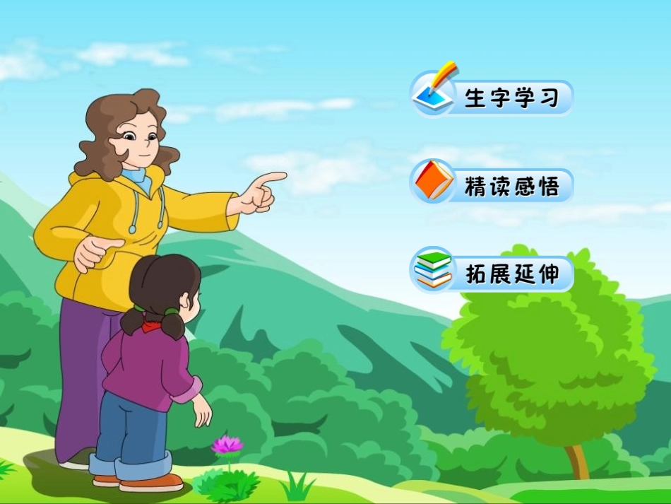 《要是你在野外迷了路》PPT课件[鲁教版二年级语文下册]_第2页