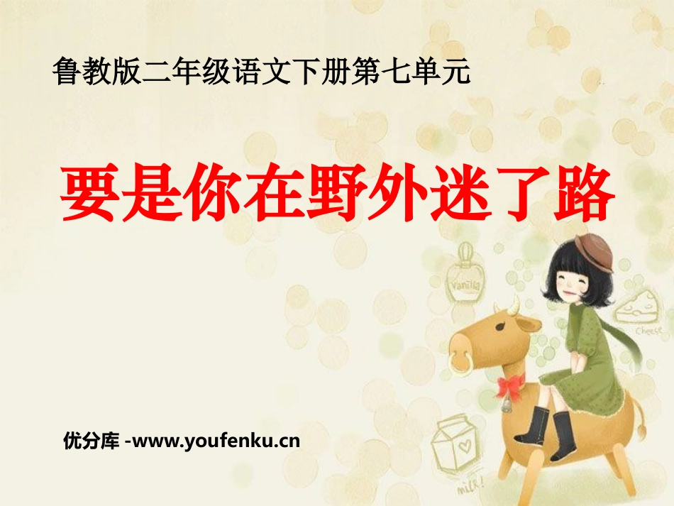 《要是你在野外迷了路》PPT课件[鲁教版二年级语文下册]_第1页