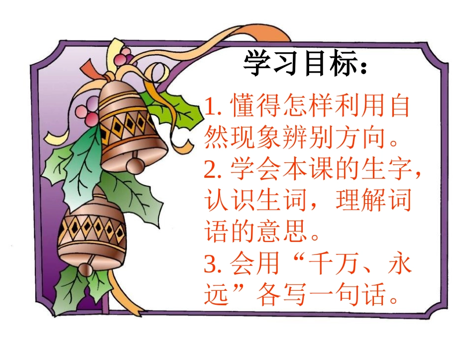 《要是你在野外迷了路》PPT课件[鲁教版二年级语文下册]_第2页