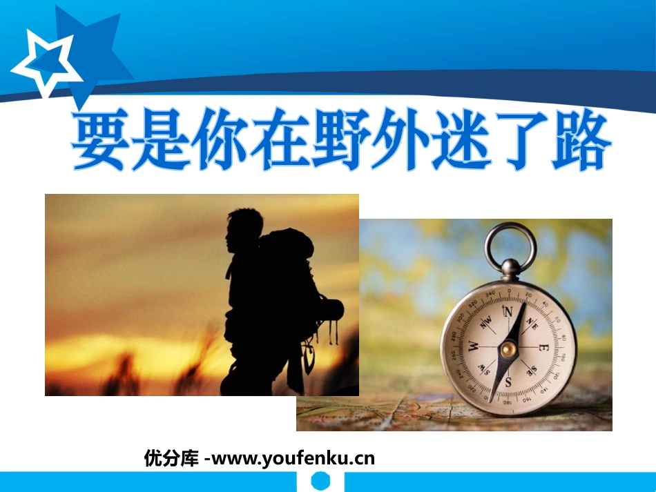 《要是你在野外迷了路》PPT课件[鲁教版二年级语文下册]_第1页