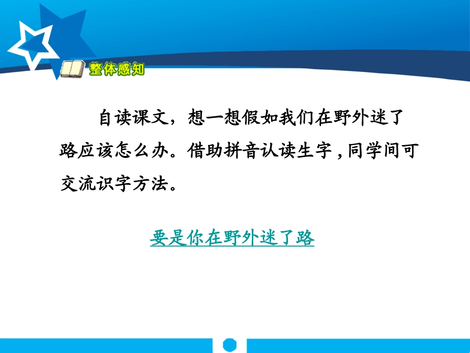 《要是你在野外迷了路》PPT课件[鲁教版二年级语文下册]_第2页