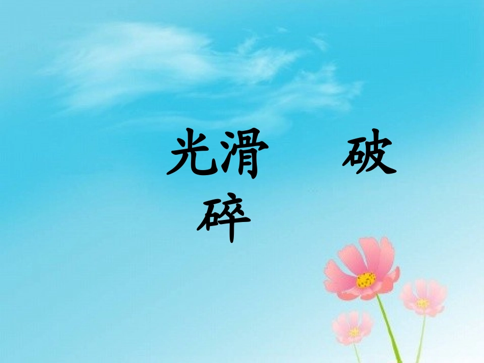 《我为你骄傲》PPT课件[鲁教版二年级语文下册]_第2页