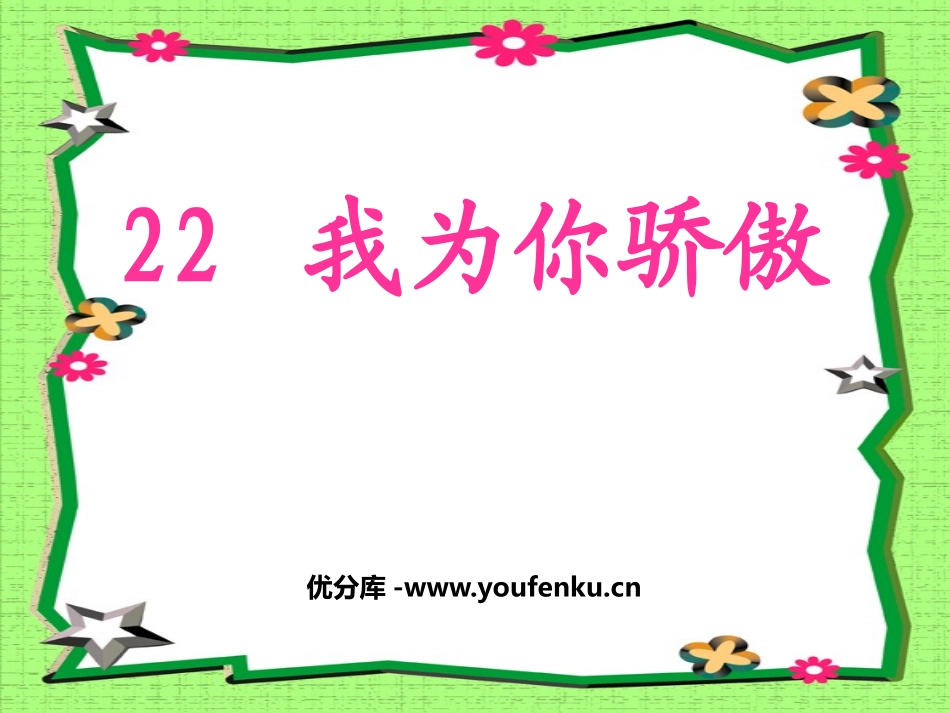 《我为你骄傲》PPT课件[鲁教版二年级语文下册]_第1页