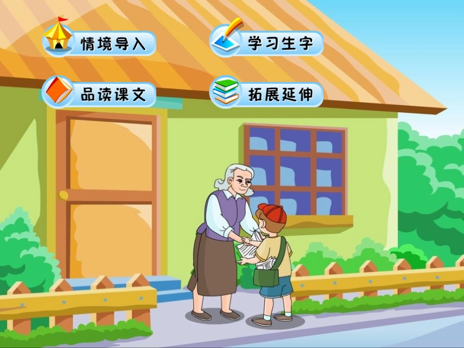 《我为你骄傲》PPT课件[鲁教版二年级语文下册]_第1页