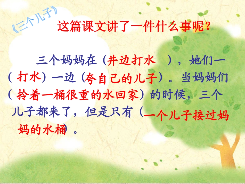 《三个儿子》PPT课件[鲁教版二年级语文下册]_第3页
