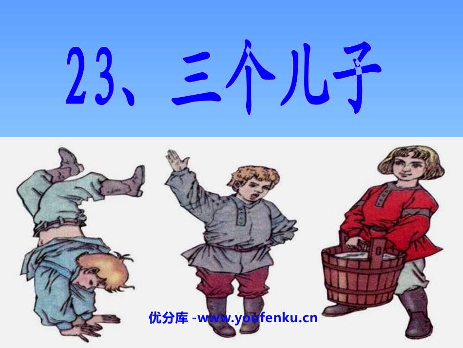 《三个儿子》PPT课件[鲁教版二年级语文下册]_第1页