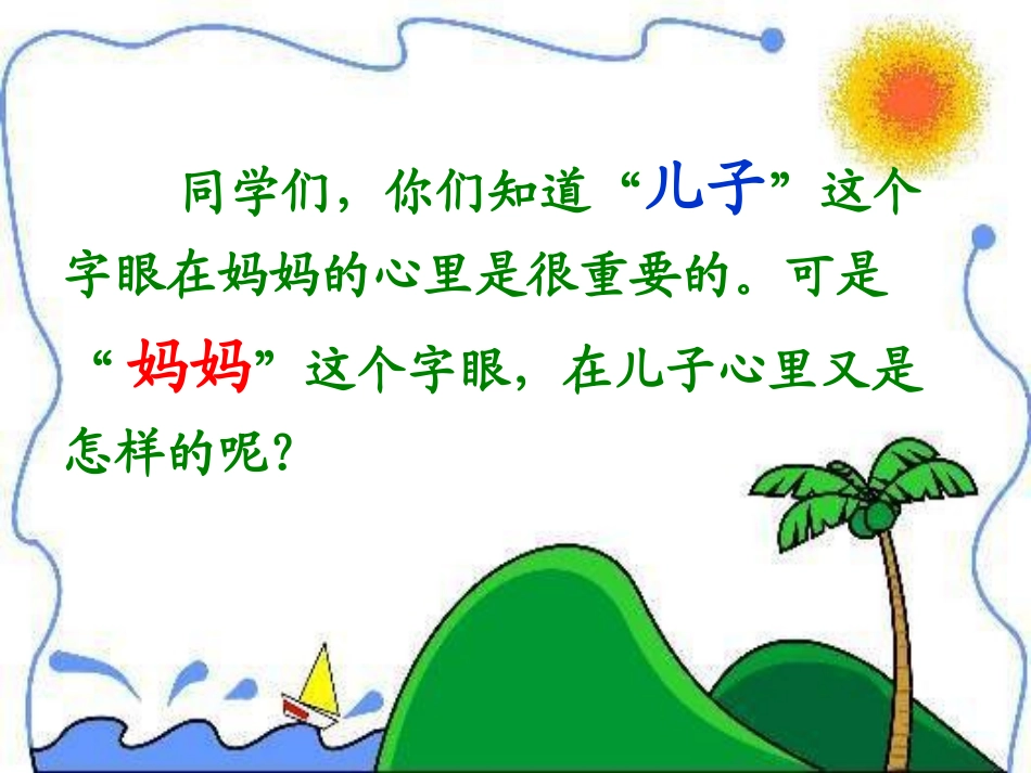 《三个儿子》PPT课件[鲁教版二年级语文下册]_第2页