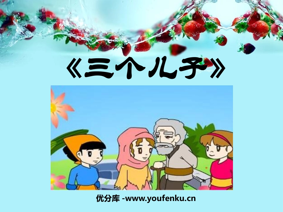《三个儿子》PPT课件[鲁教版二年级语文下册]_第1页